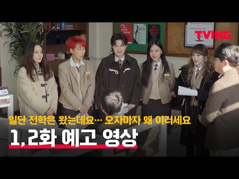[여고추리반] 전학 오라고 해서 왔는데.. 오자마자 멘탈 털린 사연은? | 1,2화 예고 영상 예고편