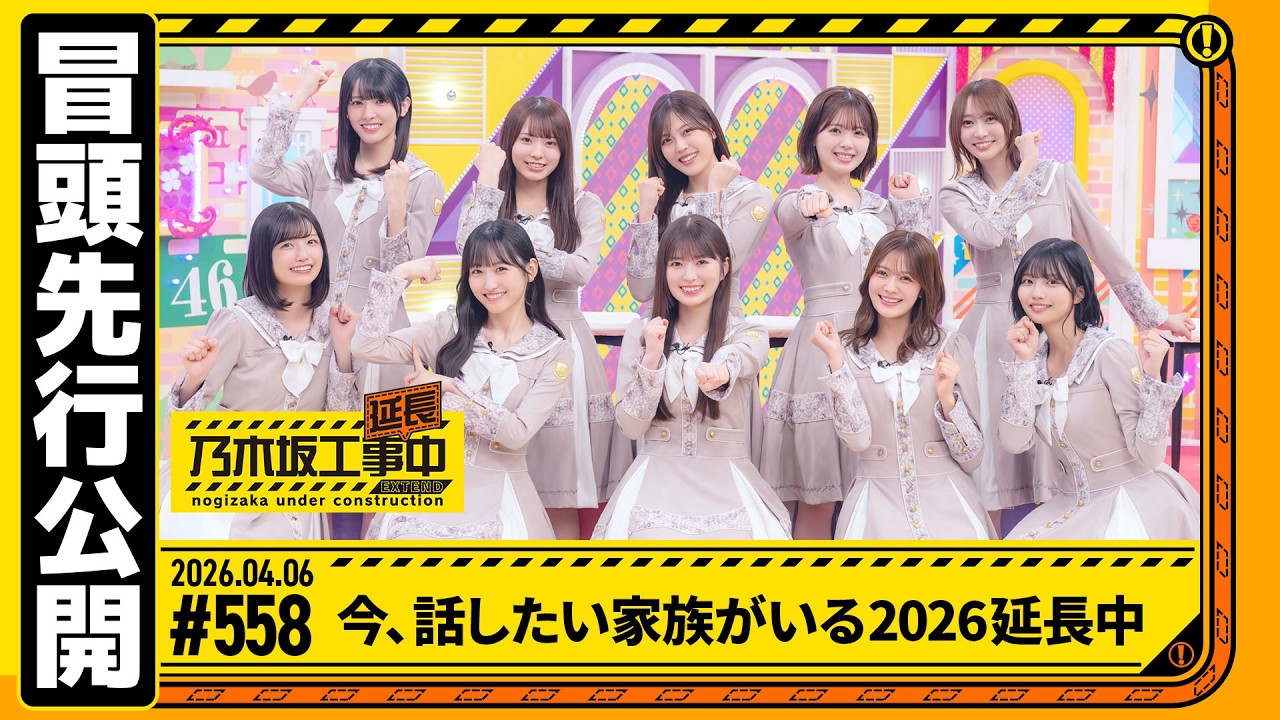 【今、話したい家族がいる2026 延長中】乃木坂工事延長中 # 558 冒頭先行公開