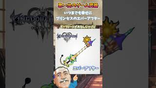 キングダムハーツ3のエバーアフターの思い出　#武器屋アルフレッド