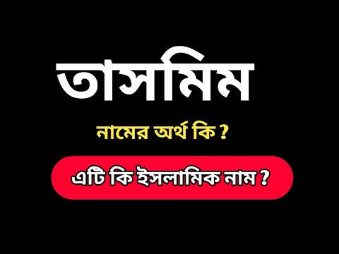 তাসমিম নামের অর্থ কি। ইসলামিক অর্থ । Tasmim Name Meaning । Tasmim Namer Ortho ।