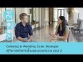 Speak Up : Catering & Wedding Sales Manager ตอน 2