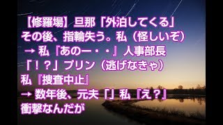 【修羅場】旦那「外泊してくる」 その後、指輪失う。私（怪しいぞ）  → 私『あのー・・』人事部長 「！？」プリン（逃げなきゃ） 私『捜査中止』  → 数年後、元夫「」私『え？』 衝撃なんだが
