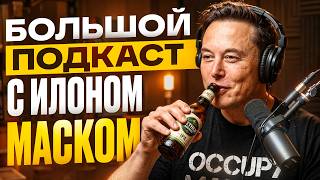 Илон Маск про орбитальные дата‑центры и будущее ИИ