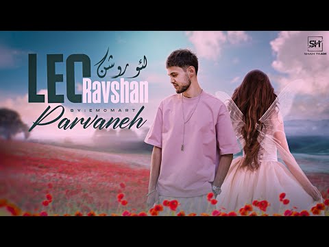 Лео, Парвона, Leo, Parvaneh, لئو پروانه премьера трека (original audio) 