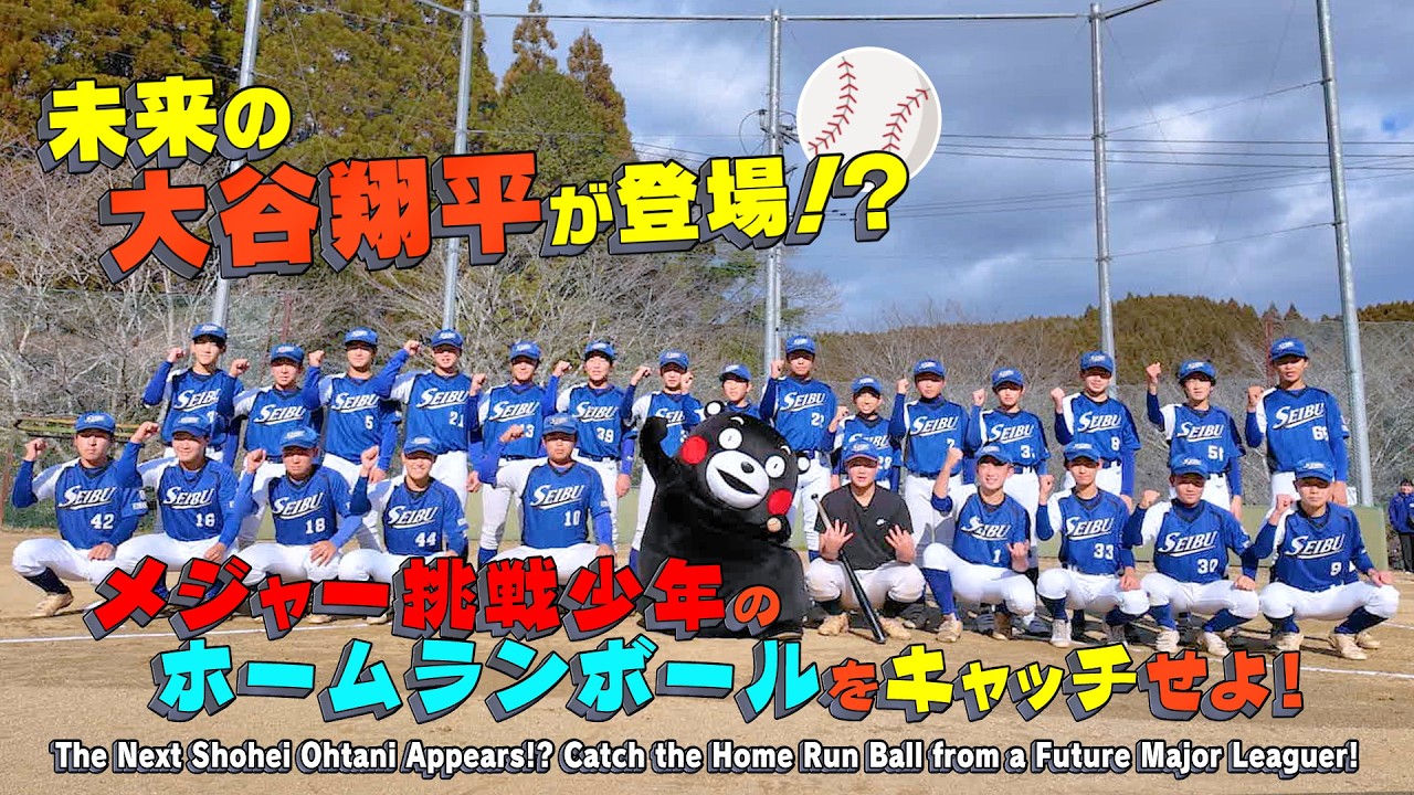 くまモンTV ♯329 未来の大谷翔平が登場！？(Kumamon TV ♯329)