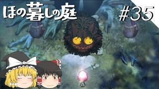 【ほの暮しの庭】夜遊び#35【ゆっくり実況プレイ】