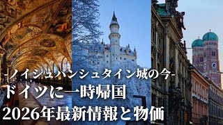 【現地ガイドが伝える】ノイシュバンシュタイン城とミュンヘンの最新情報