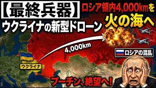 【最終兵器】ウクライナの新型ドローンがロシア領内4,000kmを火の海へ