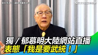 [討論] 這次可以說國民黨鐵了心要紅統了嗎