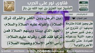 صورة 2168 - حكم تزوج الفتاة برجل لا يصلي - نور على الدرب