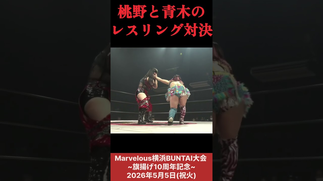 桃野と青木のレスリング対決 (桃野＆岩田 vs 暁＆青木) #女子プロレス #マーベラスプロレス