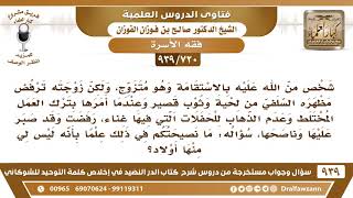 [720 -939] زوجته ترفض مظهره السلفي من لحية وثوب قصير وترفض ترك العمل المختلط .. فما التوجيه؟ image