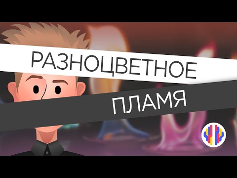 Разноцветное пламя | Химический опыт