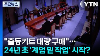 [단독] "출동키트 대량 구매"...2024년 초 '계엄 밑 작업' 시작? / YTN