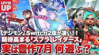 『デジモン』Switch2版が想像以上の完成度！？/  ダイレクトで期待高まる『スプラトゥーン レイダース』 / 実は豊作！7月は何をプレイ予定・期待してる？【#WeeklyGamelog #126】