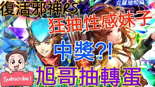 [實況] 復活邪神RS 克蘿迪婭轉蛋開抽 狂中性感