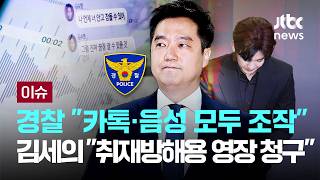 [LIVE] 경찰 "카톡·음성 모두 조작, 허위사실 유포"…김세의 "취재방해용 구속영장 청구" 반발 [이슈PLAY] / JTBC News
