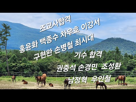 조교사합격 홍윤화 백동수 차우호 이강서 구현완 손병철 최시대