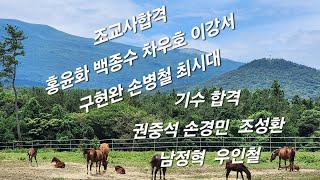 조교사합격 백종수 차우호 이강서 홍윤화 구현완 손병철 최시대