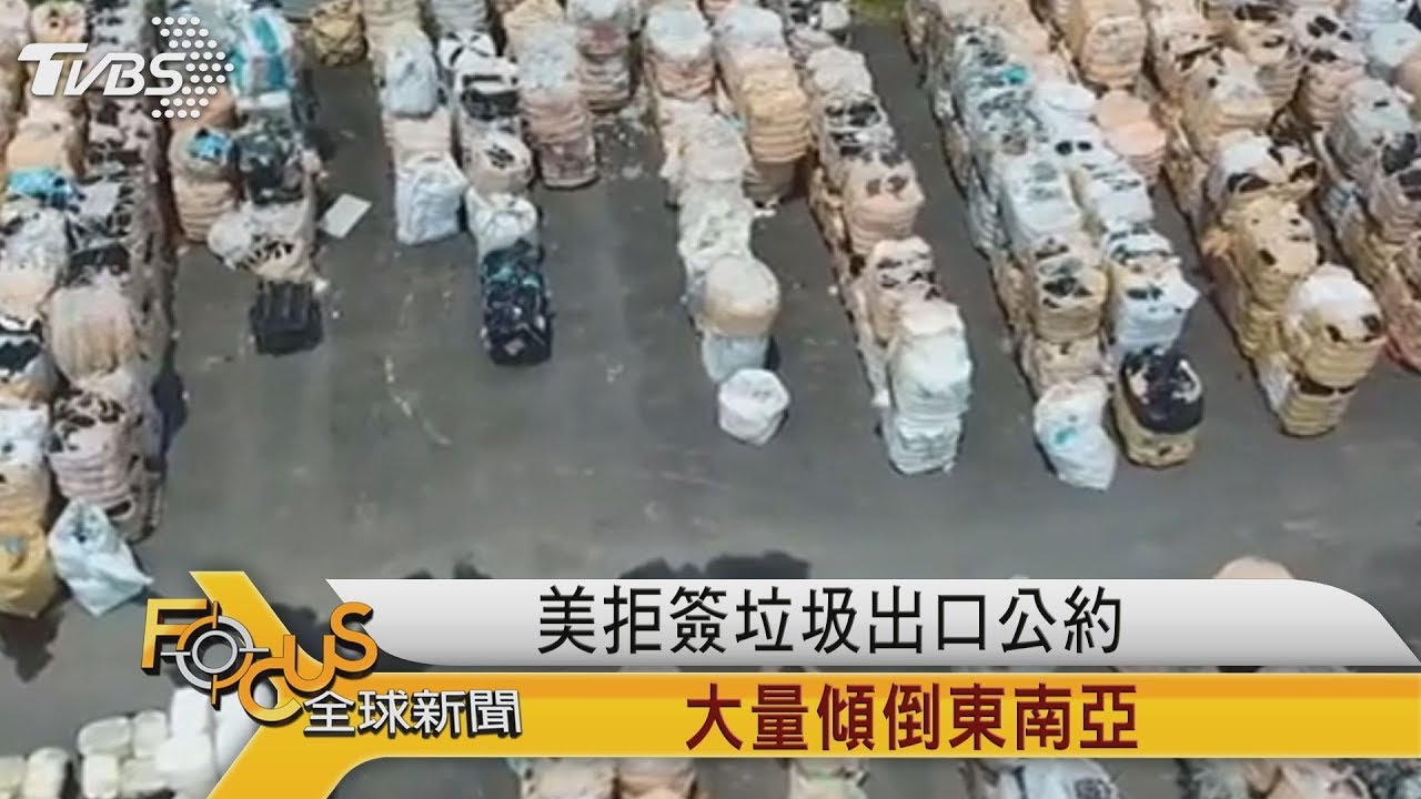 美國拒簽垃圾出口公約 大量傾倒東南亞