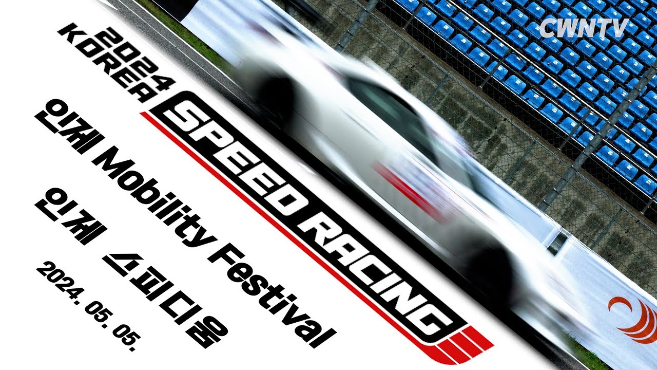 2024 코리아스피드레이싱 - 인제 Mobility Festival Round.1