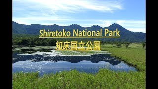 preview picture of video 'Japans National Parks: 知床国立公園 (Shiretoko) a hiking experience *ger sub*'