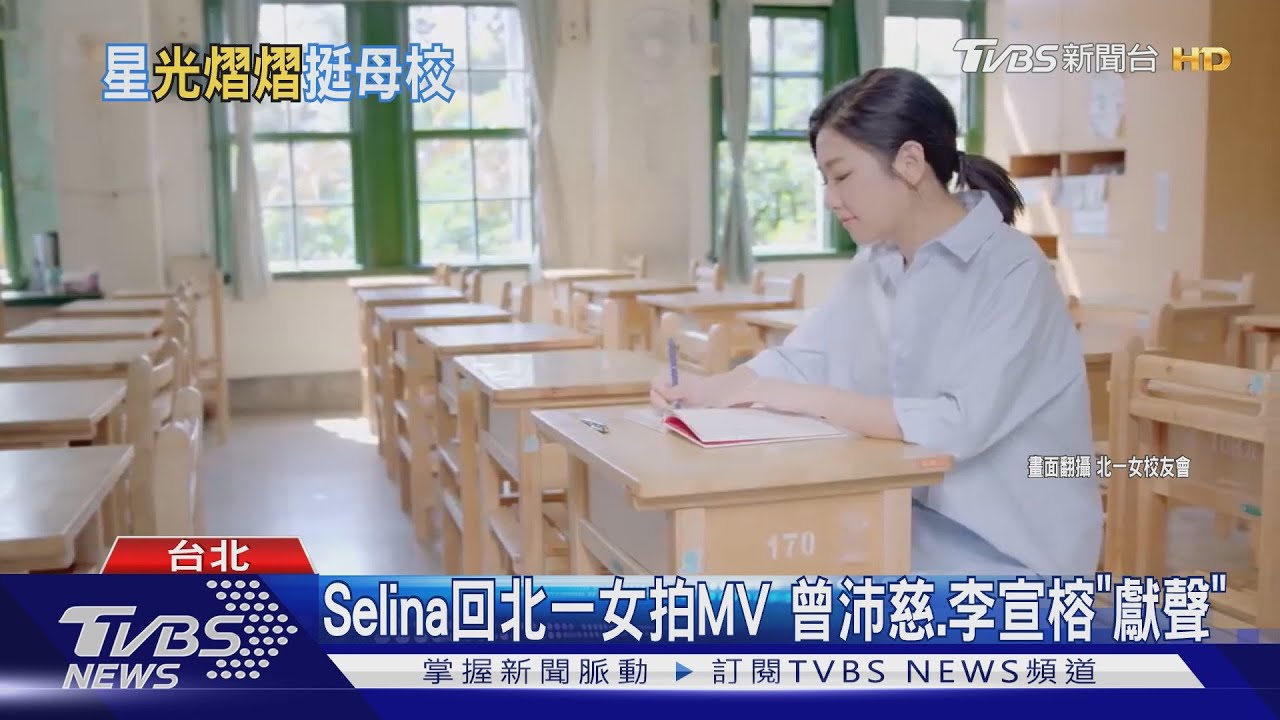 北一女校友站出來！Selina回母校拍MV　曾沛慈、李宣榕「獻聲」募款