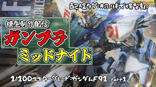 【ガンプラ制作配信】F91組んでいきますpart1
