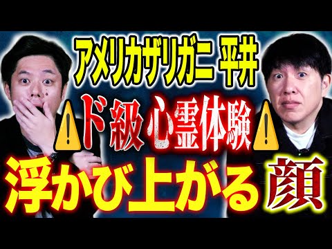 看護学科 【アメリカザリガニ平井】霊感が強すぎて視えまくる日常！過去の忘れられない心霊体験を披露！
