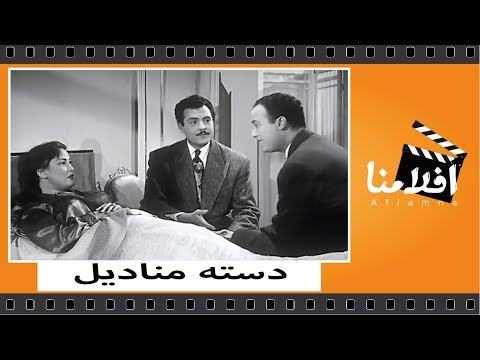 الفيلم العربي - دستة مناديل - بطوله نجاح سلام وكارم محمود