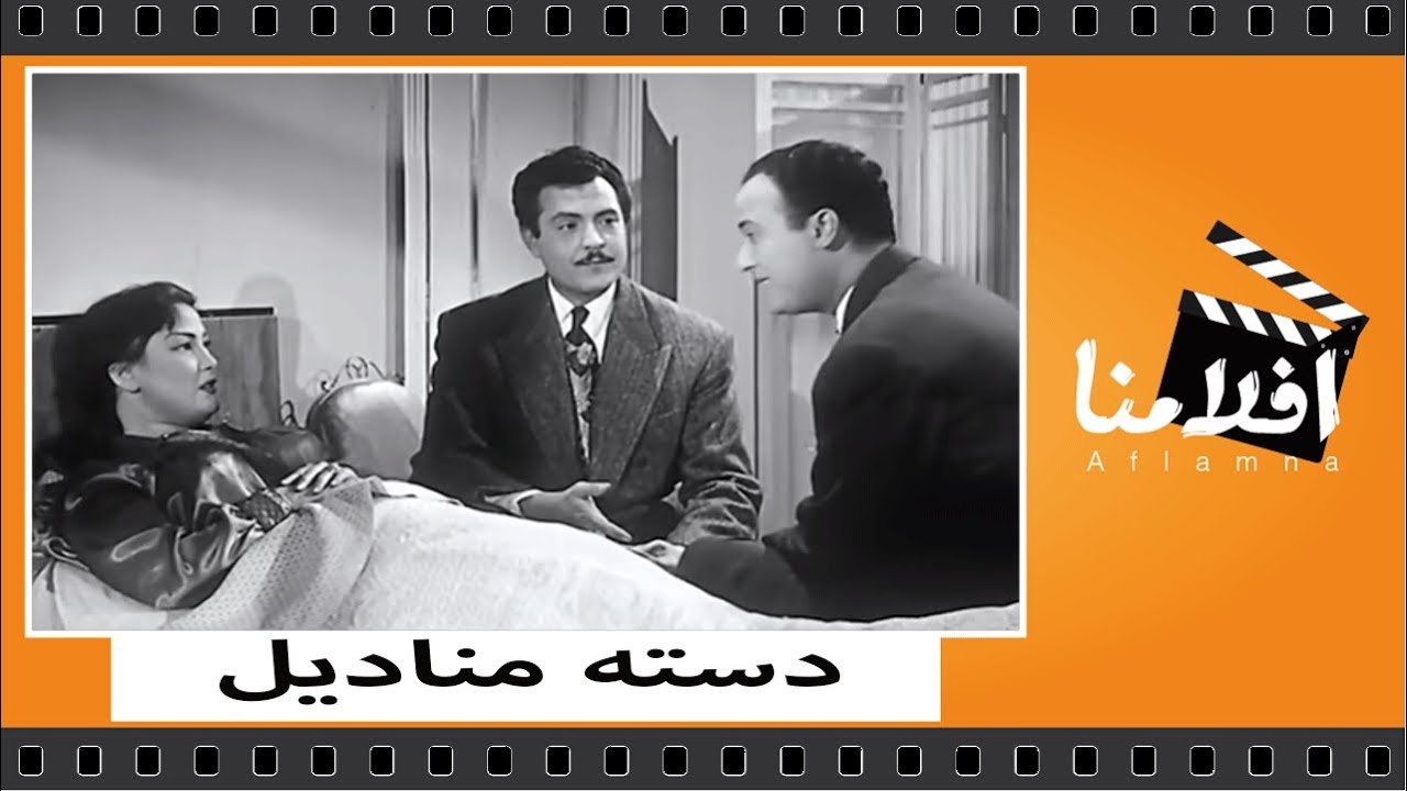 الفيلم العربي - دستة مناديل - بطوله نجاح سلام وكارم محمود