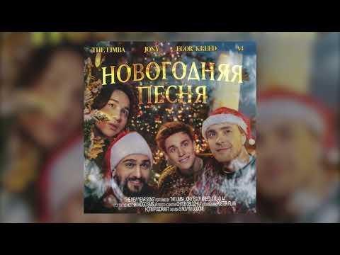The Limba, JONY, Егор Крид, А4 - Новогодняя песня