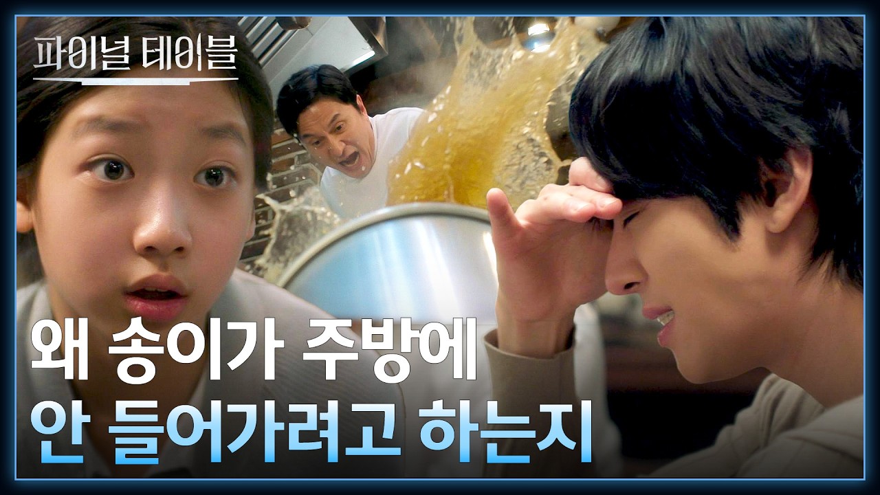 귀신이 내린 저주?😱 홍화연이 주방에 들어가지 않는 이유... | 파이널테이블 3회 | JTBC 261031 방송