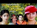 Hridhayam Paadunu Malayalam Full Movie MG Soman Jalaja Rajani Sharma