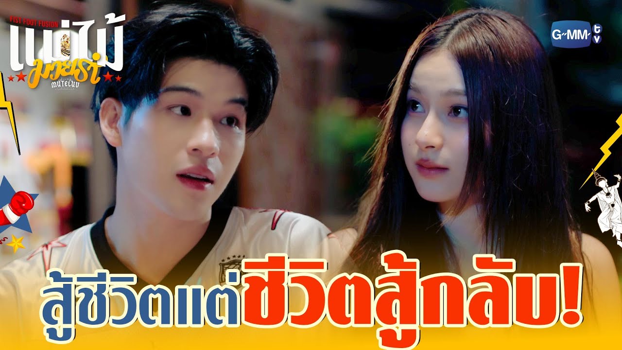 เมื่อเราโคตรสู้ชีวิต แต่ชีวิตดัน ‘สู้กลับ’! | MuTeLuv ตอ