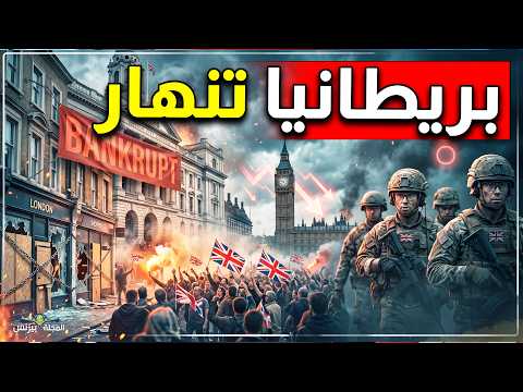 أوروبا تشتعل وبريطانيا تنهار: إفلاس البلديات وانتشار السرقات.. هل يزول الجيش البريطاني؟