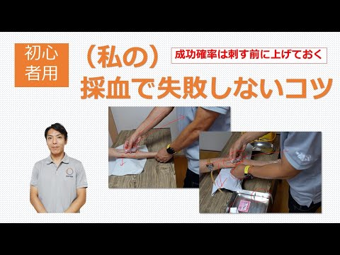 看護学科 （私の）採血で失敗しないコツ