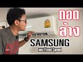 ถอดและล้างแอร์ SAMSUNG แบบ Fixed Speed รุ่น AR10KCFHGWK : How to Clean an Air Conditioner SAMSUNG | iDone TV