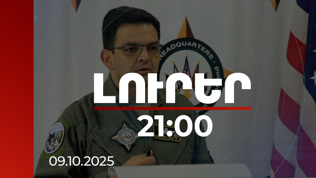Լուրեր 21:00 | Տարածաշրջանում անվտանգային միջավայրը դեպի լավն է գնում. Գեներալ Քուադրի | 09.10.2025