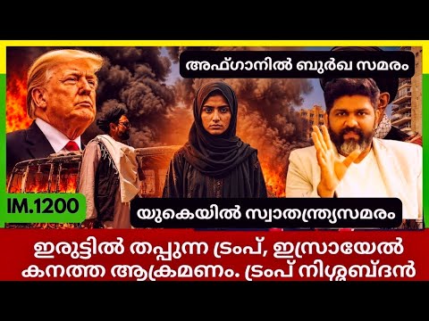 ഇറാൻ്റെ പ്രതികരണം ട്രംപിന് |അഫ്ഗാനിൽ ബുർഖ ഉപദ്രവം?| യുകെയിൽ സ്വാതന്ത്ര്യസമരം|Geopolitics@Insights-IM