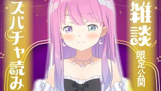 【 スパチャ読み 】ただいま～チョコ食べながらもぐもぐ雑談なのら！【姫森ルーナ/ホロライブ】