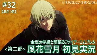【FE風花雪月 #32】金鹿の学級と頑張る初見実況【あさつき】