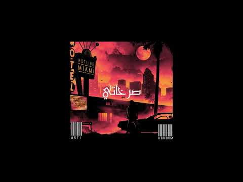 Artii Ft. Kshoom - صرخاتي - Classic Coast Ft. Diss Or Die #Old_Track