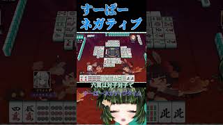 プロだってネガティブ　#雀魂 #初心者 #役満 #麻雀 #麻雀vtuber #vtuber #切り抜き #参加型 #参加型麻雀 #ゲーム実況 #麻雀プロ #shorts #最高位戦