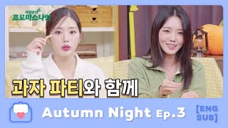Download lagu [ENG SUB] 220919 fromis_9 Autumn Night Ep.3 mp3