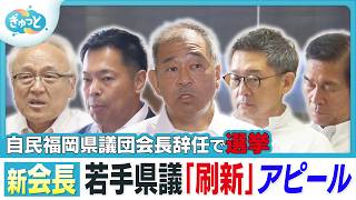 自民党県議団新会長に若手県議「刷新」アピールへ【ぎゅっと】（2026年8月10日OA）