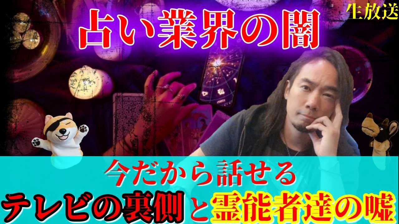 【生放送】占い業界の闇。今だから話せるテレビの裏側と霊能者達の嘘。