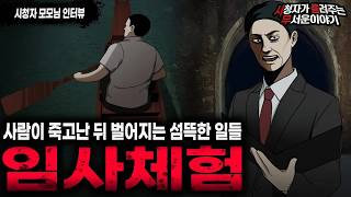 Download lagu 【무서운이야기 실화】사람이 죽으면 어디로 가는지 똑똑히 봤습니다 두 번의 임사체험 ㅣ모모님 사연ㅣ돌비공포라디오ㅣ괴담ㅣ미스테리 인터뷰ㅣ시청자 사연ㅣ공포툰ㅣ오싹툰ㅣ공포썰 mp3 Download lagu 【무서운이야기 실화】사람이 죽으면 어디로 가는지 똑똑히 봤습니다 두 번의 임사체험 ㅣ모모님 사연ㅣ돌비공포라디오ㅣ괴담ㅣ미스테리 인터뷰ㅣ시청자 사연ㅣ공포툰ㅣ오싹툰ㅣ공포썰 mp3