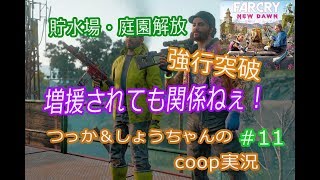 ファークライ ニュードーン coop実況 #11「貯水場」開放！エルクの群れの効率的な倒し方！？【マルチプレイ】