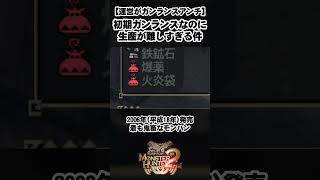 【悲報ガンランス】生産難易度が高すぎて使う気が失せるガンランスくん  #モンスターハンタードス #モンスターハンターワイルズ